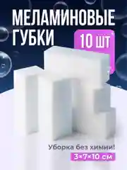 Меламиновая губка для уборки набор Birdhouse, 10 шт
