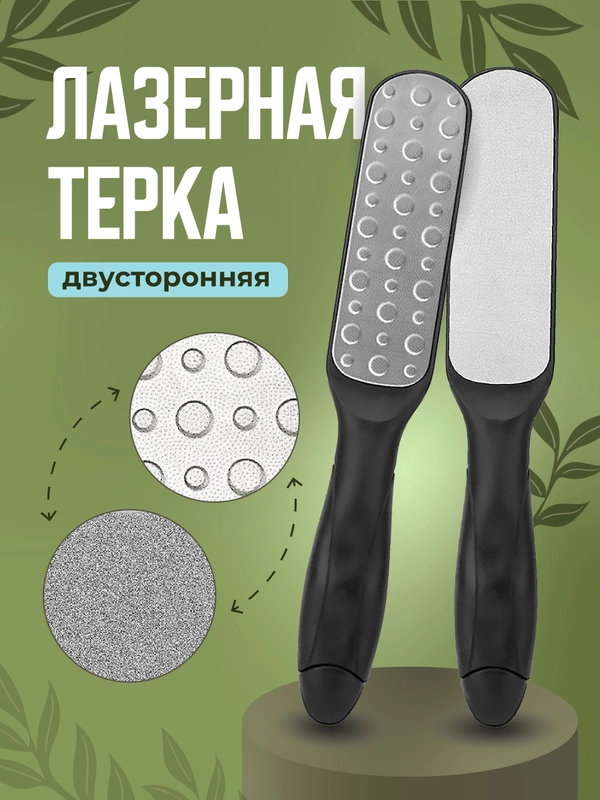 Терка для пяток лазерная REVOLUT, пилка для ног металлическая