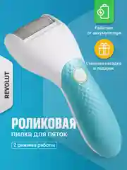 Роликовая пилка для пяток REVOLUT, пемза электрическая