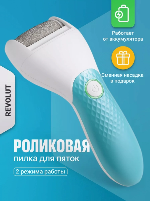 Роликовая пилка для пяток REVOLUT, пемза электрическая