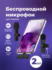 Микрофон петличный SSY, беспроводной для телефона, 2 шт