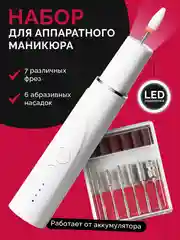 Белый аппарат для маникюра и педикюра REVOLUT, машинка для снятия гель лака беспроводная