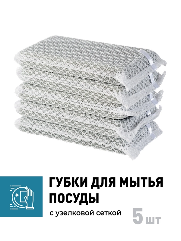 Губки для посуды набор Shiny Kitchen, сетка для посуды, 5 шт