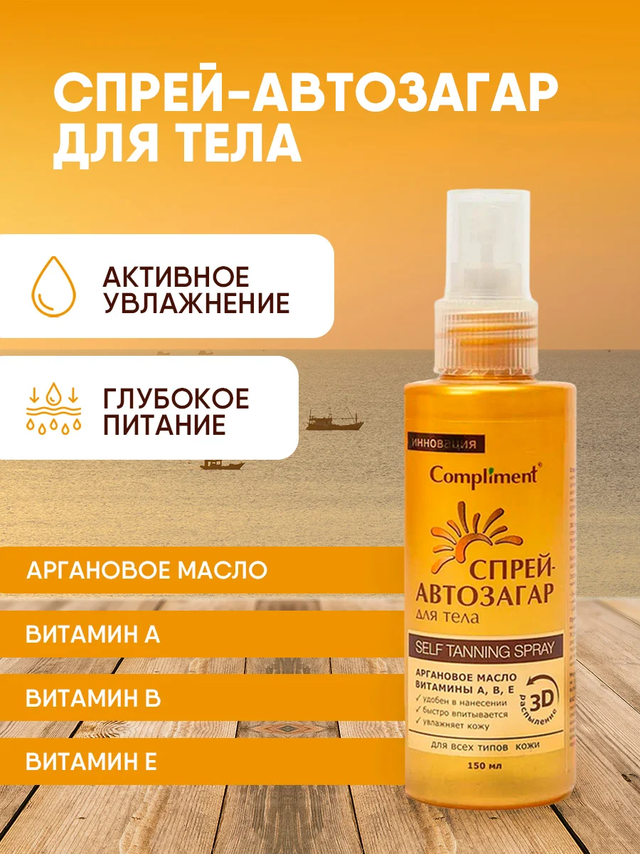 Спрей для тела автозагар Compliment Revuele Sun для всех типов кожи, 150мл