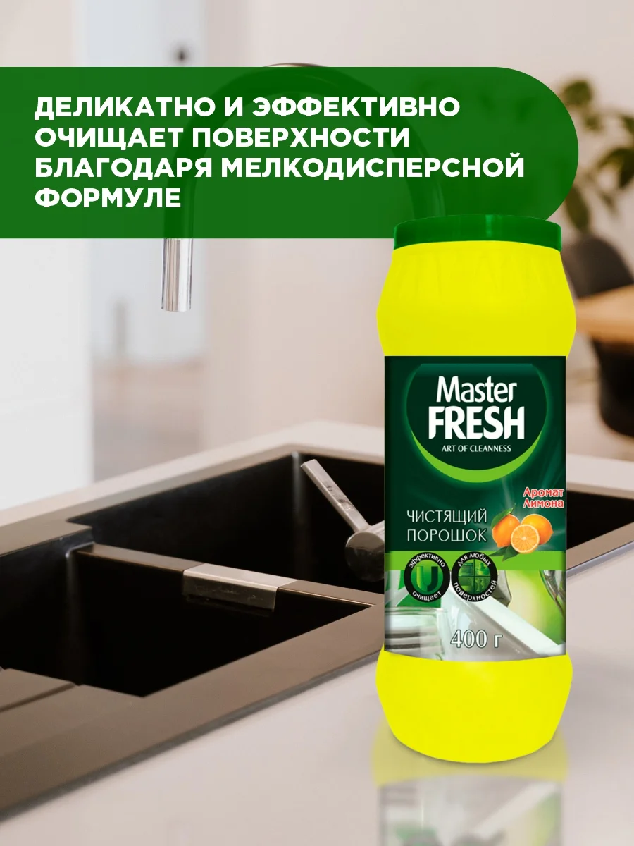 Чистящий порошок Master Fresh аромат лимона, 400 г