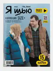 Я шью (Ya Sew) №36 журнал по шитью с выкройками