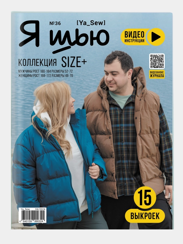 Я шью (Ya Sew) №36 журнал по шитью с выкройками