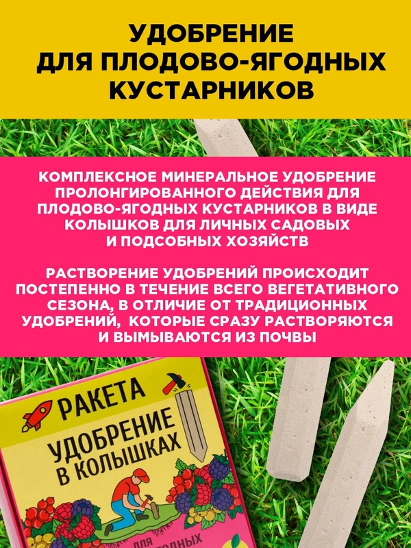 Удобрение Био-комплекс для плодово-ягодных кустарников (колышки), 420 г
