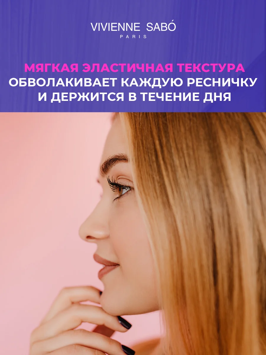 Тушь для ресниц VIVIENNE SABO черная невероятный объем LashExtase, 9 мл