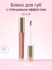 Блеск для губ Divage Lip Gloss Lip Cult, тон 17