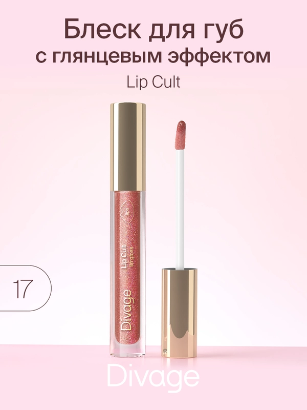 Блеск для губ Divage Lip Gloss Lip Cult, тон 17