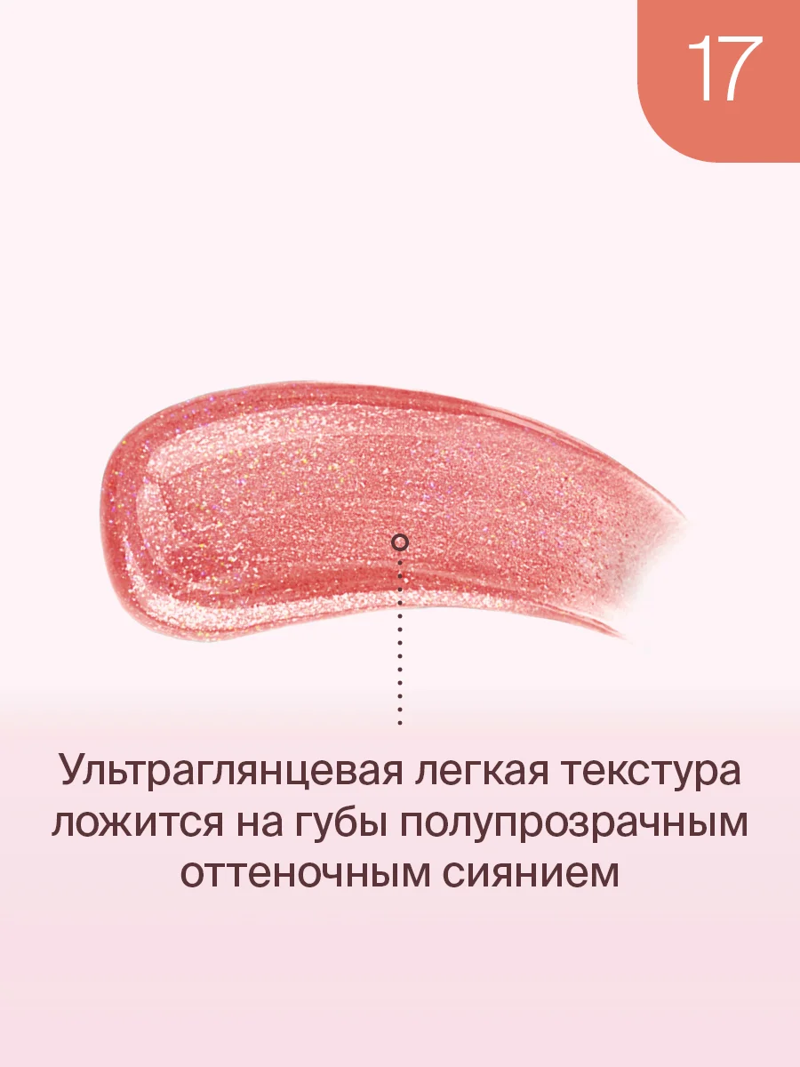 Блеск для губ Divage Lip Gloss Lip Cult, тон 17