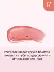 Блеск для губ Divage Lip Gloss Lip Cult, тон 17