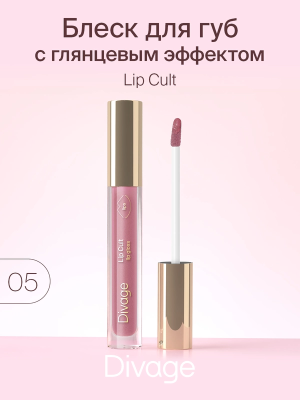Блеск Для Губ Divage Lip Gloss Lip Cult, тон 5