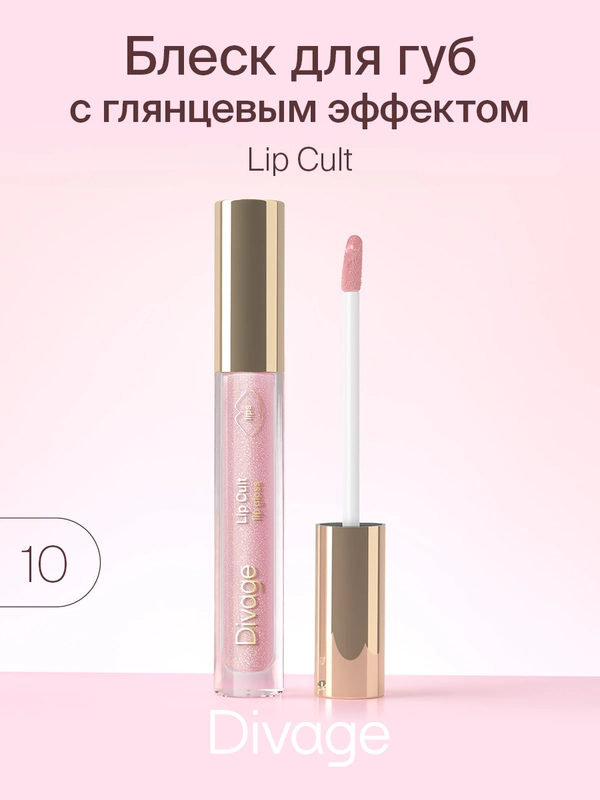 Блеск Для Губ Divage Lip Gloss Lip Cult, тон 10