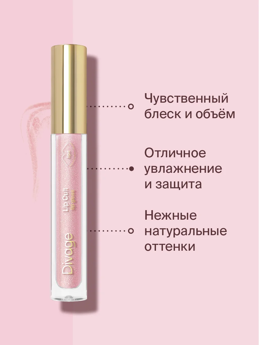 Блеск Для Губ Divage Lip Gloss Lip Cult, тон 10