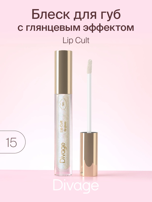 Блеск Для Губ Divage Lip Gloss Lip Cult тон 15