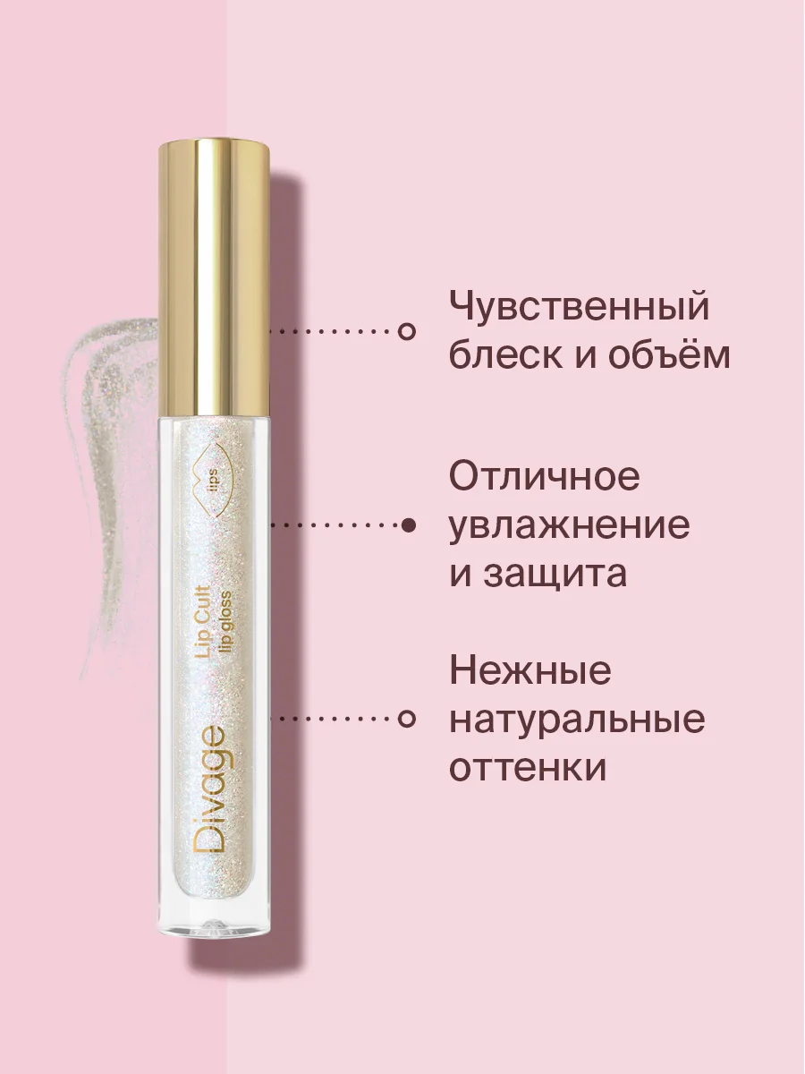Блеск Для Губ Divage Lip Gloss Lip Cult тон 15