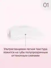 Блеск для губ Divage Lip Gloss Lip Cult, тон 1