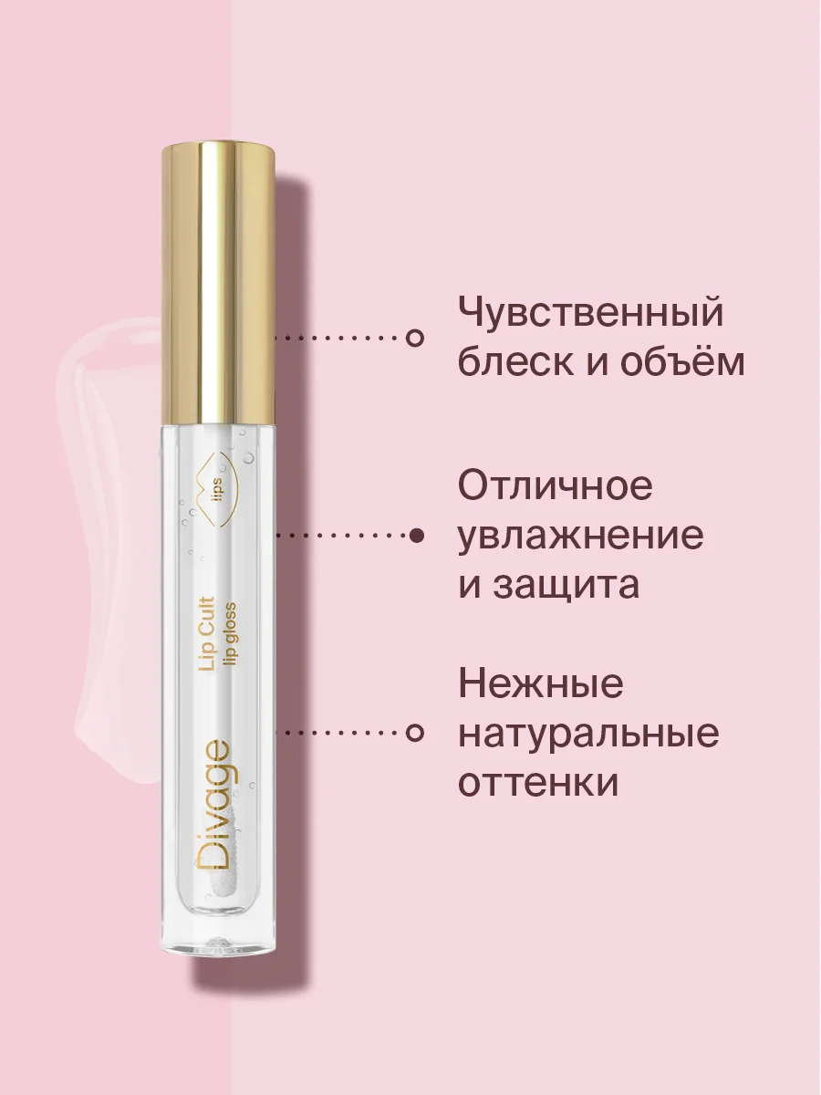 Блеск для губ Divage Lip Gloss Lip Cult, тон 1