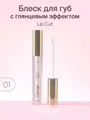 Блеск для губ Divage Lip Gloss Lip Cult, тон 1