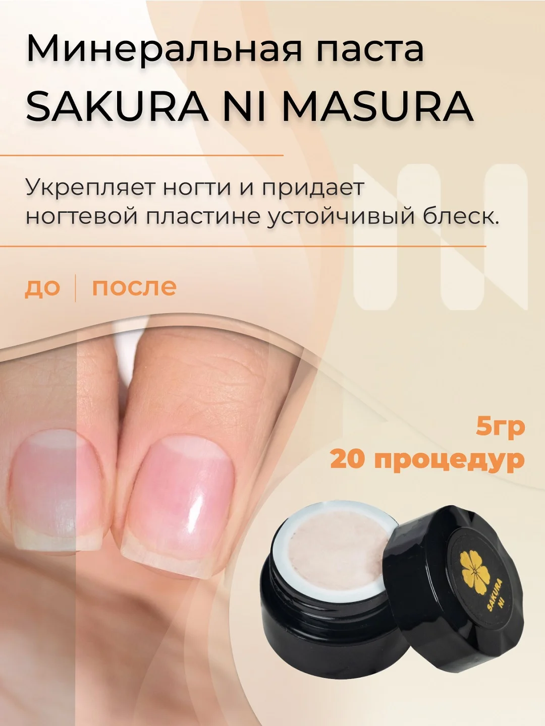 Набор MASURA для японского маникюра Паста SAKURA NI, Пудра HON