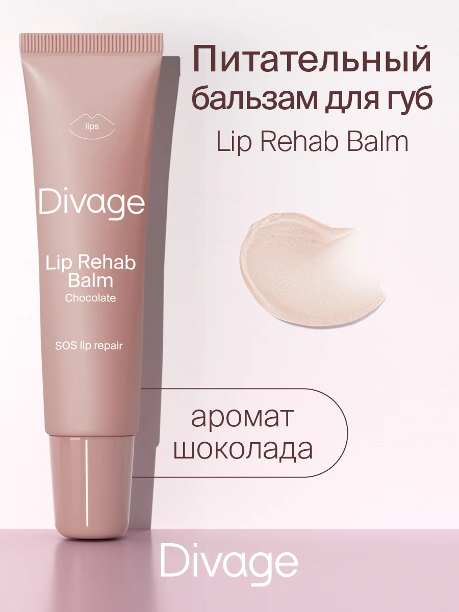 Восстанавливающий Бальзам Для Губ Divage Lip Rehab Balm Sos Lip Repair шоколад