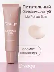 Восстанавливающий Бальзам Для Губ Divage Lip Rehab Balm Sos Lip Repair шоколад