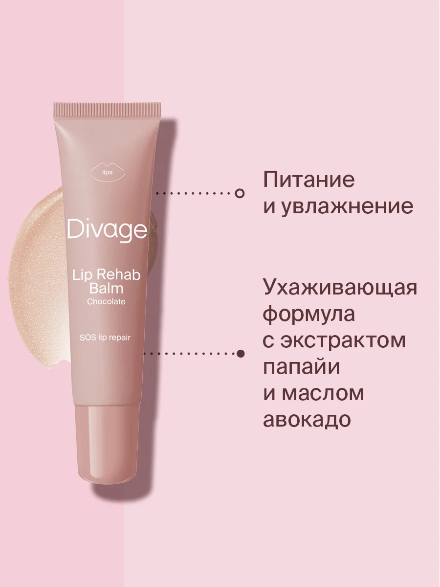 Восстанавливающий Бальзам Для Губ Divage Lip Rehab Balm Sos Lip Repair шоколад