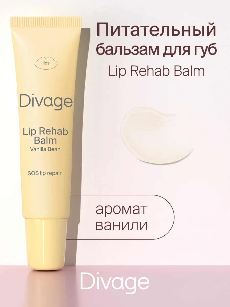 Восстанавливающий Бальзам Для Губ Divage Lip Rehab Balm Sos Lip Repair ваниль