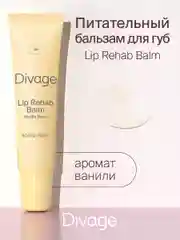 Восстанавливающий Бальзам Для Губ Divage Lip Rehab Balm Sos Lip Repair ваниль