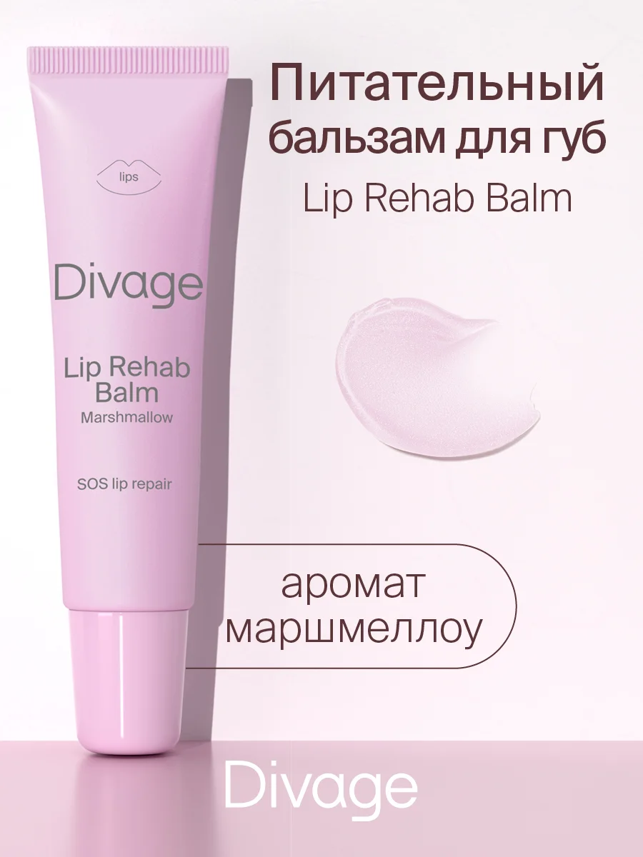 Восстанавливающий Бальзам Для Губ Divage Lip Rehab Balm Sos Lip Repair маршмелоу