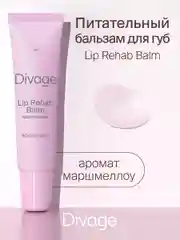 Восстанавливающий Бальзам Для Губ Divage Lip Rehab Balm Sos Lip Repair маршмелоу