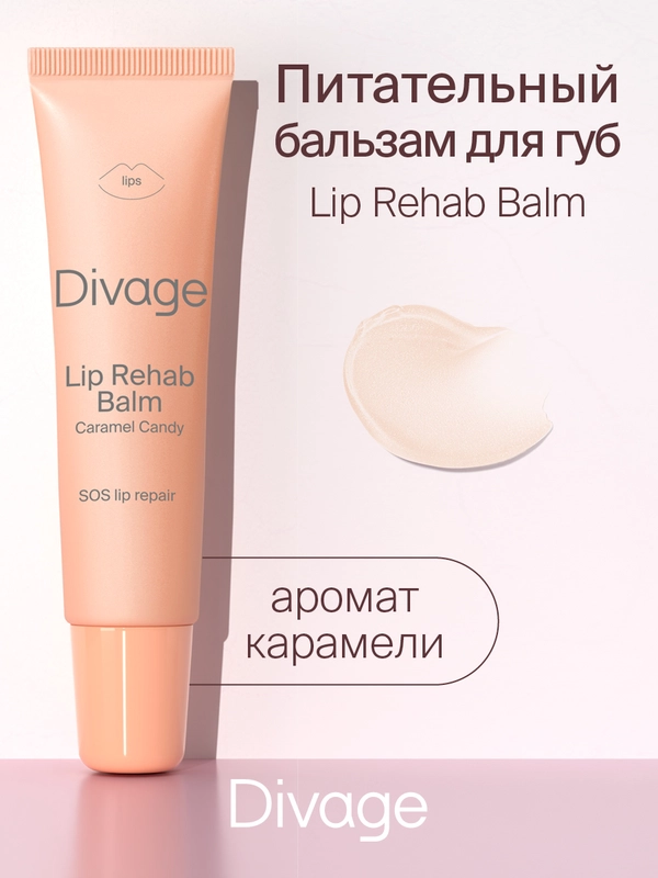 Восстанавливающий Бальзам Для Губ Divage Lip Rehab Balm Sos Lip Repair карамель