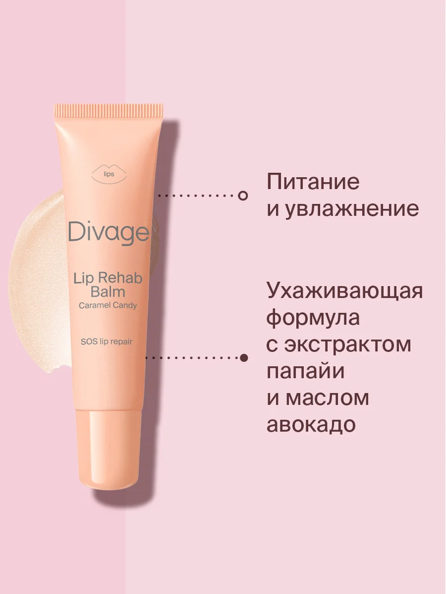 Восстанавливающий Бальзам Для Губ Divage Lip Rehab Balm Sos Lip Repair карамель