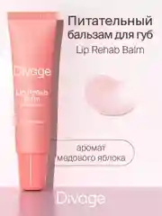 Восстанавливающий Бальзам Для Губ Divage Lip Rehab Balm Sos Lip Repair медовое яблоко