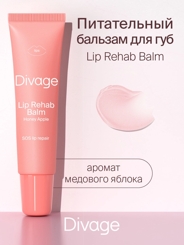 Восстанавливающий Бальзам Для Губ Divage Lip Rehab Balm Sos Lip Repair медовое яблоко