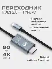 Видеокабель HDMI/Type-C, 2 м, черный