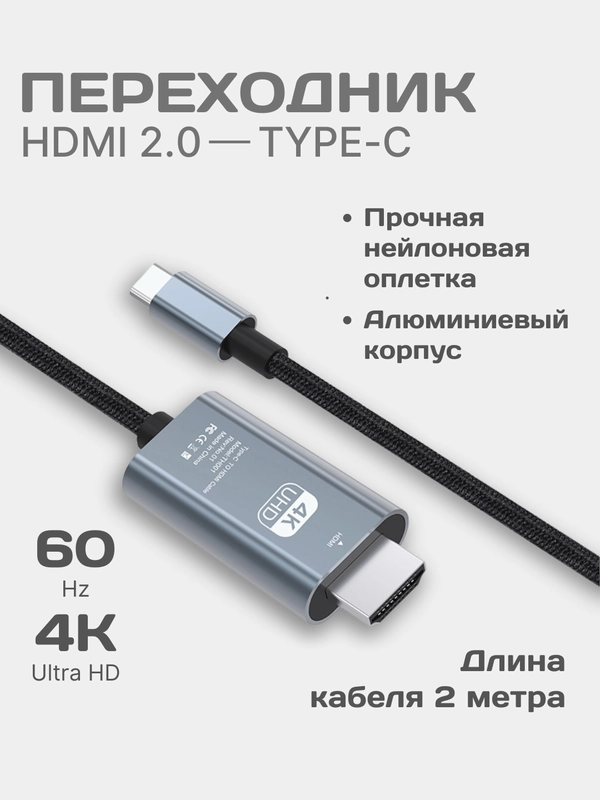 Видеокабель HDMI/Type-C, 2 м, черный