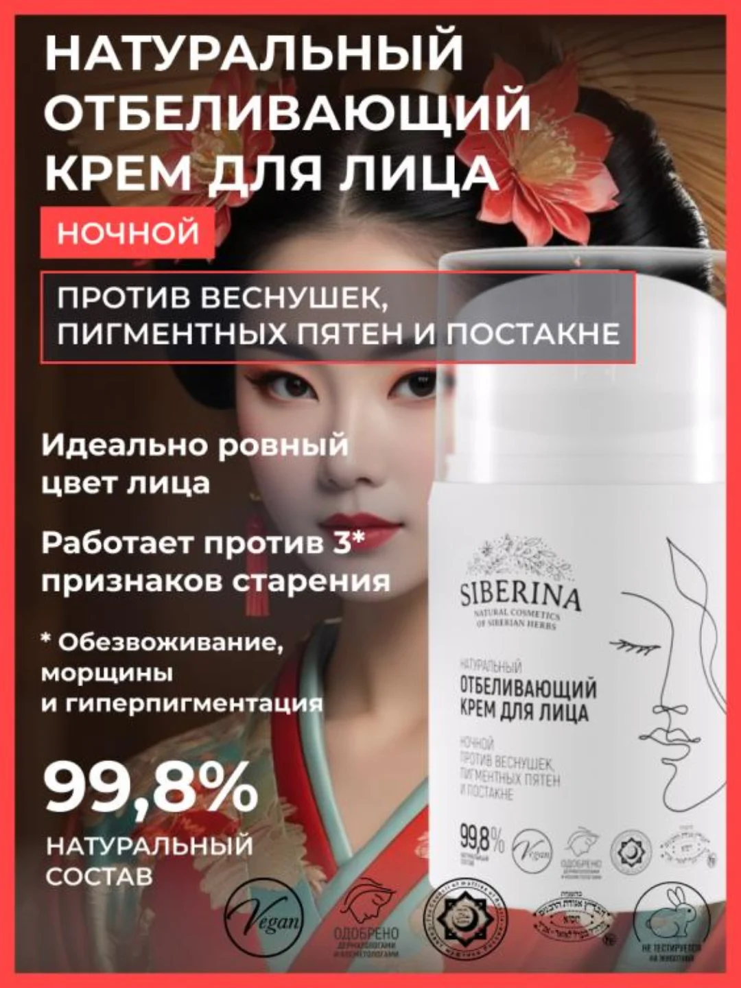 Крем для лица Siberina отбеливающий ночной против веснушек, пигментных пятен и постакне