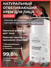 Крем для лица Siberina отбеливающий ночной против веснушек, пигментных пятен и постакне