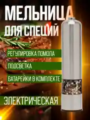 Серый металлик мельница электрическая для специй, с подсветкой