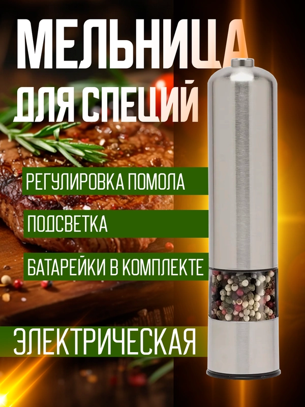 Мельница электрическая для специй, с подсветкой