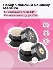 Набор Masura для японского маникюра Паста NI, Пудра HON