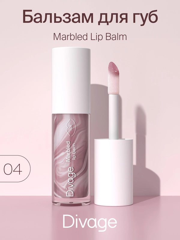 Бальзам для губ Divage Marbled Lip Balm тон 4