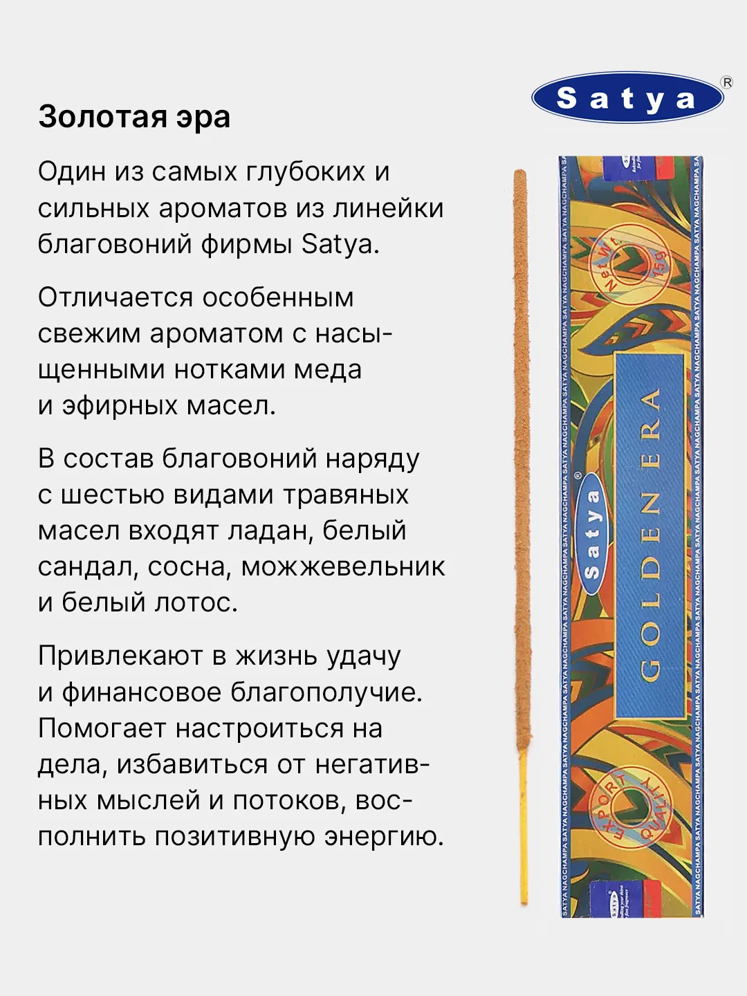 Ледяной индийские благовония Satya (Сатья), 41 аромат, натуральные, безугольные, по 12 штук, 15 г