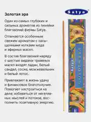 Ледяной индийские благовония Satya (Сатья), 41 аромат, натуральные, безугольные, по 12 штук, 15 г