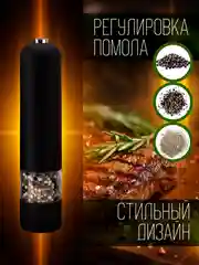 Черный мельница электрическая для специй, с подсветкой