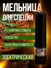 Черный мельница электрическая для специй, с подсветкой