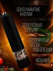 Черный мельница электрическая для специй, с подсветкой